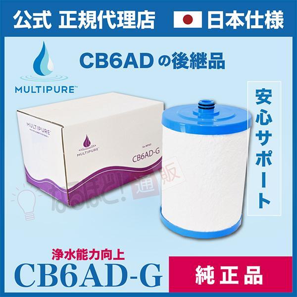 CB6AD-G 交換 カートリッジ マルチピュア 浄水器 【日本仕様