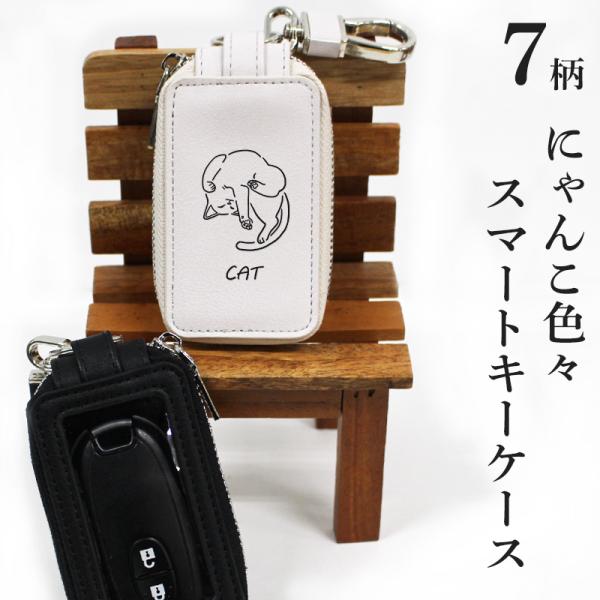 スマートキーケース 可愛い にゃんこ 猫 ねこ ネコ キーリング スマートキーケース 可愛い にゃんこ 猫 ねこ ネコ キーリング
