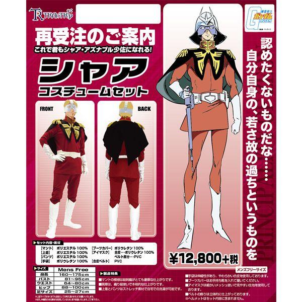 シャア コスチュームセット フリーサイズ あすつく｜機動戦士ガンダム シャアのコスプレ : コスプレ通販店