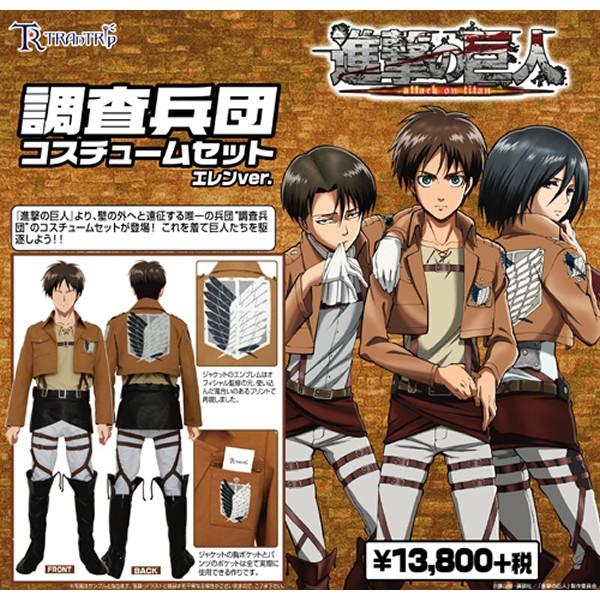 コスチューム 進撃の巨人 調査兵団 エレンver. || アニメ公式