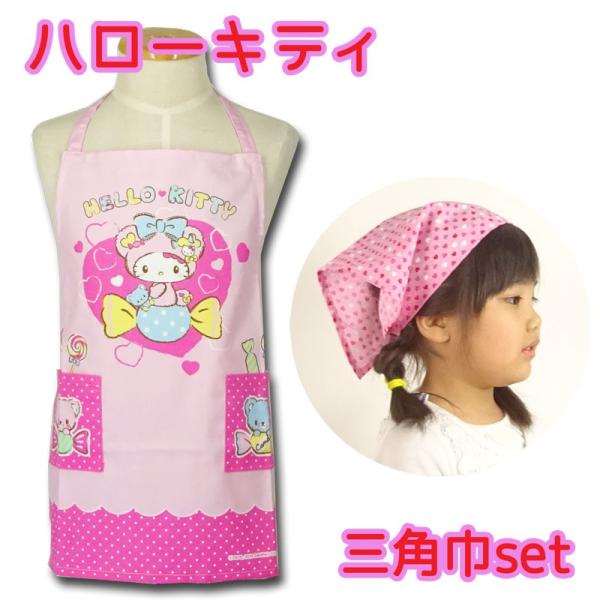 子供用 エプロン 三角巾 セット ハロー キティ 110cm ひとりでかぶれる