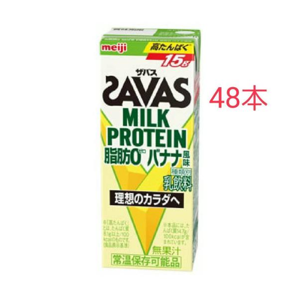 明治 savas ミルクプロテイン SAVAS ザバス 脂肪0 バナナ風味 200ml×24本入り meiji ザバスバナナ 離島除き送料無料