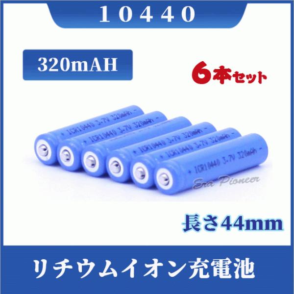 10440 ���`�E���C�I���[�d�r6�{�Z�b�g 10440�[�d�r �o�b�e���[ 320mAh