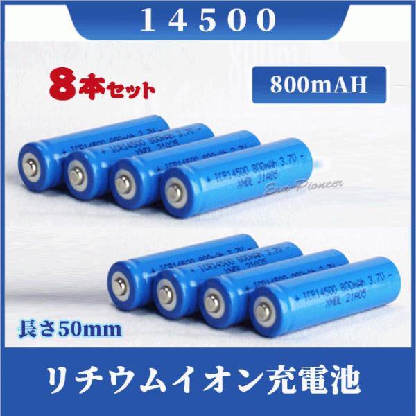 14500 ���`�E���C�I���[�d�r8�{�Z�b�g �o�b�e���[ 14500 800mAh �P�O�[�d�r