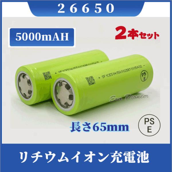 【PSE適合品届出済】26650充電式電池2本セット 26650充電池2本 26650 リチウムイオン充電池 PSE認証済み バッテリー 5000mAH