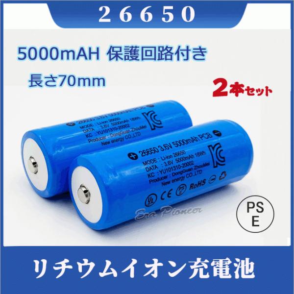 �yPSE�K���i�͏o�ρz26650�[�d���d�r2�{�Z�b�g �ی��H�t��26650�[�d�r2�{ 26650 ���`�E���C�I���[�d�r PSE�F�؍ς� �o�b�e���[ 5000mAH