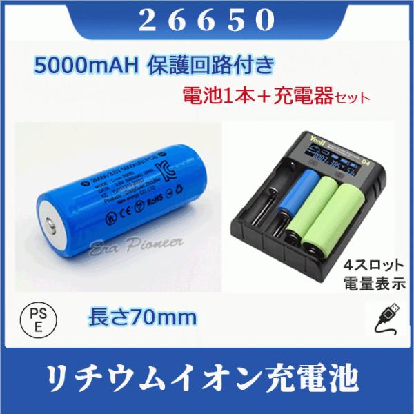 �yPSE�K���i�͏o�ρz26650 �Z�b�g�ł��� �ی��H�t��26650�[�d�r PSE�F�؍ς� 4�X���b�g�[�d�� 5000mAh ���`�E���C�I��