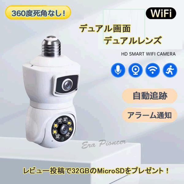 デュアルレンズ 防犯カメラ スマホで遠隔操作 LEDボール電球型 360