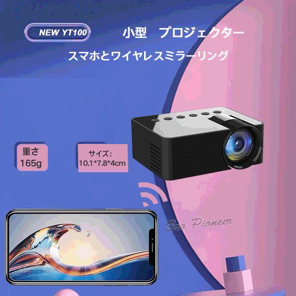 プロジェクター 小型 家庭用 天井 WiFi スマホ コンパクト ワイヤレスミラーリング 軽量 モバイルプロジェクター ミニプロジェクター ホームシアター : yt100 : Era-Pioneer-Store - 通販 - Yahoo!ショッピング プロジェクター 小型 家庭用 天井 WiFi スマホ コンパクト ワイヤレスミラーリング 軽量 モバイルプロジェクター ミニプロジェクター ホームシアター : yt100 : Era-Pioneer-Store - 通販 - Yahoo!ショッピング
