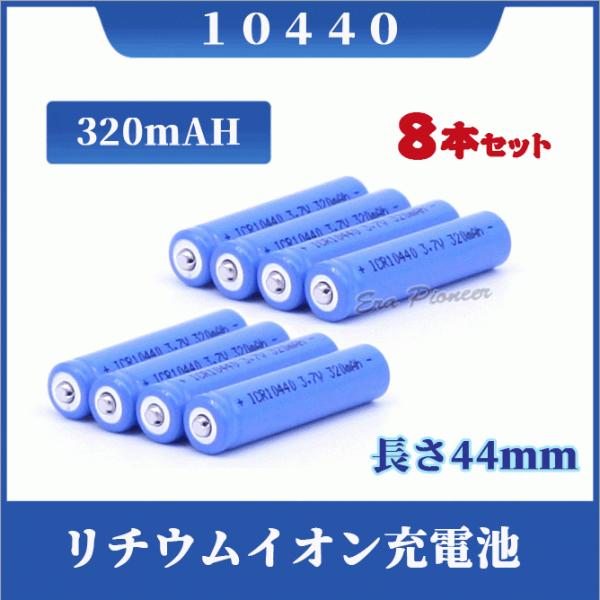 10440 リチウムイオン充電池8本セット 10440充電池 バッテリー