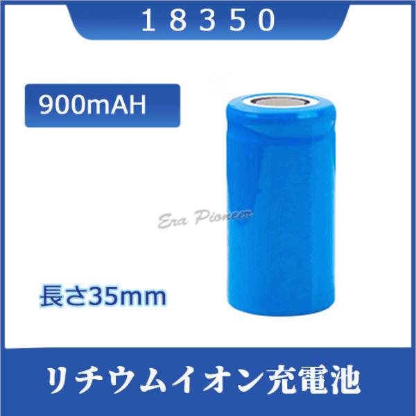18350 リチウムイオン充電池 バッテリー 900ｍAH 3.6V/3.7V