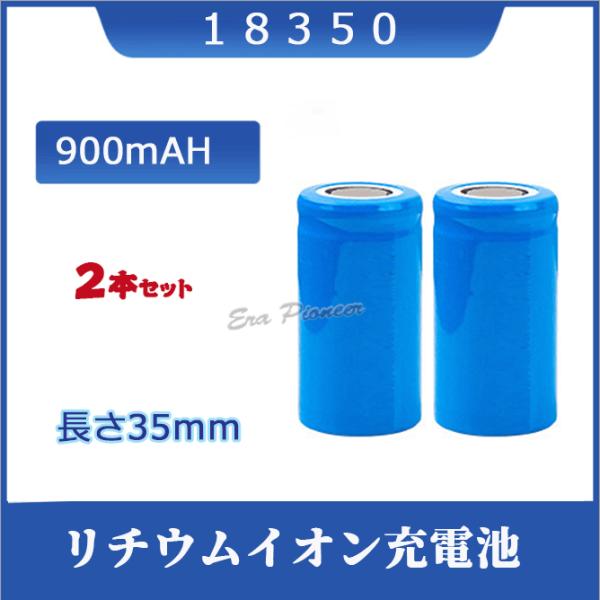 18350 リチウムイオン充電池 ２本セット バッテリー 900ｍAH 35mm