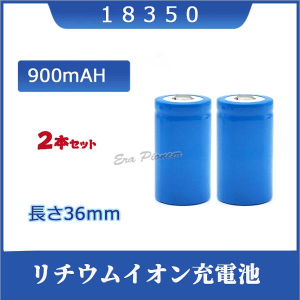 18350 リチウムイオン充電池 ２本セット バッテリー 900ｍAH 35mm