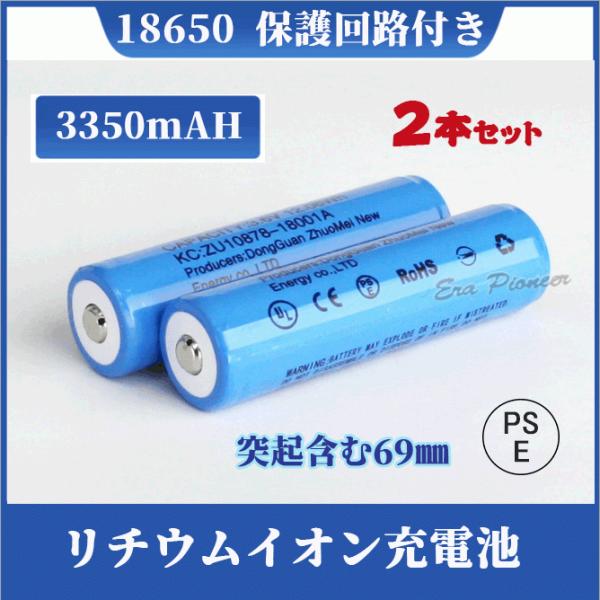 【PSE適合品届出済】18650 リチウムイオン充電池 過充電保護回路付 バッテリー PSE認証済み 69mm 2本セット