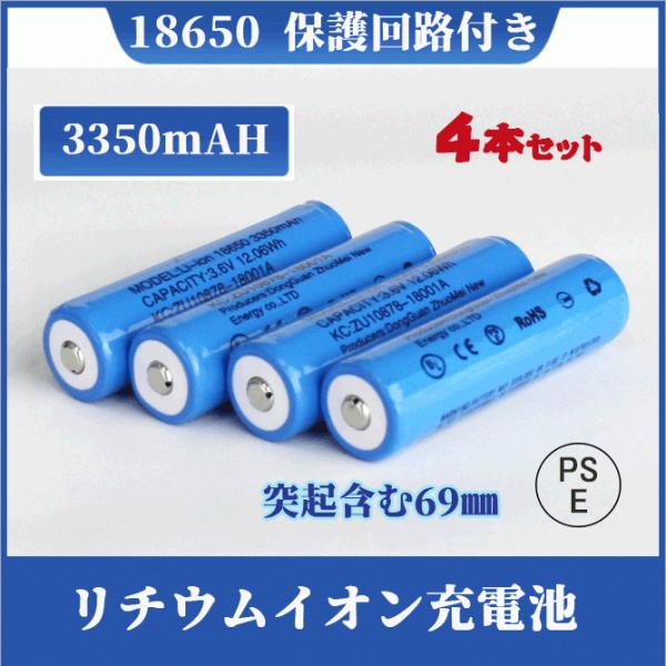 【PSE適合品届出済】18650 リチウムイオン充電池 過充電保護回路付 バッテリー PSE認証済み 69mm 4本セット