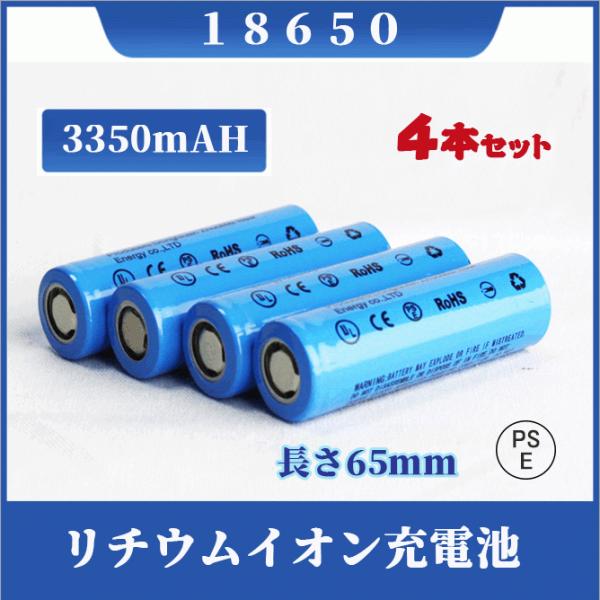 【PSE適合品届出済】18650 リチウムイオン充電池 ４本セット バッテリー PSE認証済 3350ｍAH