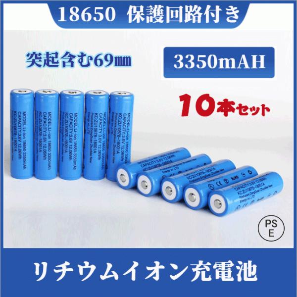【PSE適合品届出済】18650充電池10本 過充電保護回路付 リチウムイオン充電池 バッテリー PSE認証済み 69mm 10本セット