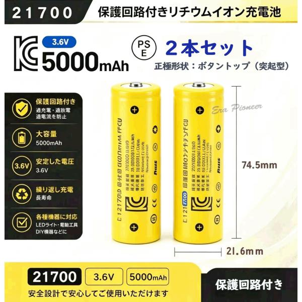 PSE適合品届出済 21700充電池２本 保護回路付きリチウムイオン充電池 バッテリー PSE認証済 5000mAH 過充電防止 過放電防止 ボタントップ 突起型