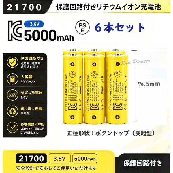 PSE適合品届出済 21700充電池６本 保護回路付きリチウムイオン充電池 バッテリー PSE認証済 5000mAH 過充電防止 過放電防止 ボタントップ 突起型