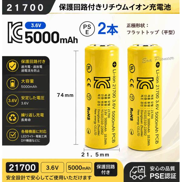 PSE適合品届出済 21700充電池２本 保護回路付きリチウムイオン充電池 バッテリー PSE認証済 5000mAH 過充電防止 過放電防止 フラットトップ 平頭