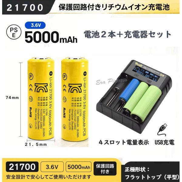 PSE適合品届出済 21700電池２本＆充電器セット 保護回路付き21700充電池 4スロット充電器 5000mAh リチウムイオン USB充電器セット