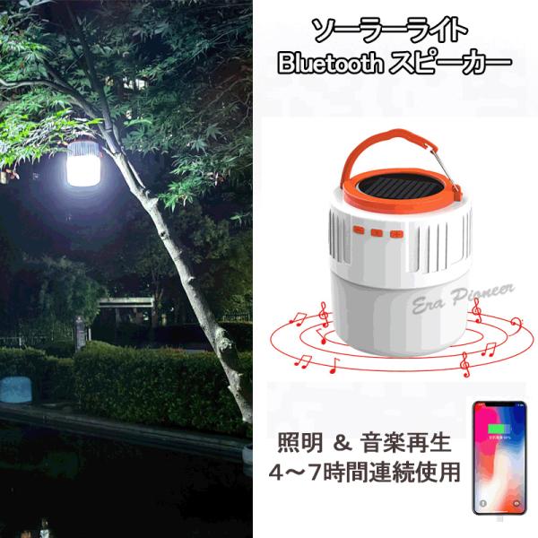 ソーラーライト ランタン  Bluetoothスピーカー LED 充電式 防水 地震 災害対策 停電対策 避難用 懐中電灯 キャンプ スマホ充電