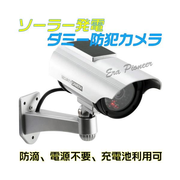 ダミー防犯カメラ ソーラー防滴 監視カメラ 屋内外OK 防犯対策 2600
