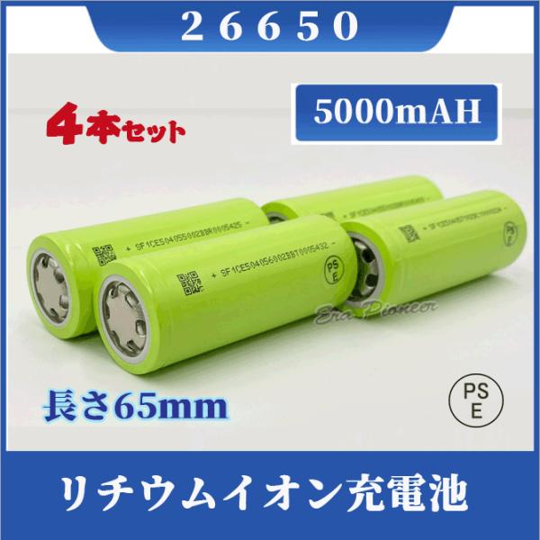 【PSE適合品届出済】26650充電池 リチウムイオン充電池 バッテリー PSE認証済 5000mAH 4本セット