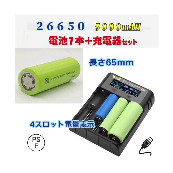【PSE適合品届出済】26650 セットでお得 26650充電池 4スロット充電器 5000mAh リチウムイオン