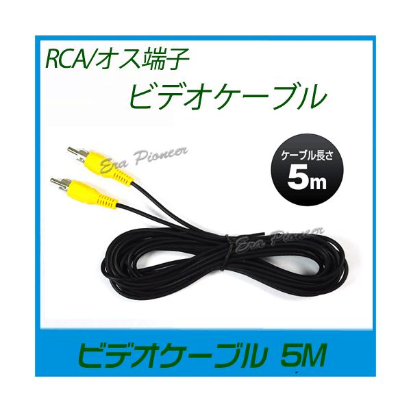 映像ケーブル5M ビデオケーブル5M RCA オス端子延長 映像分配器 バックカメラ オンダッシュモニター avcable