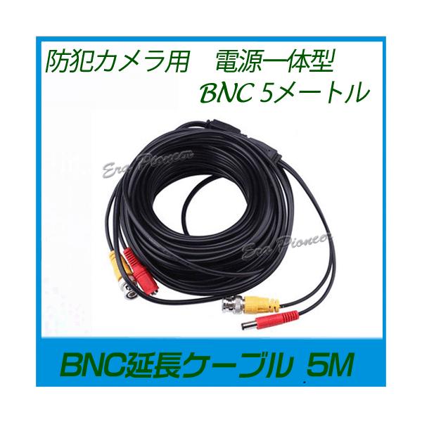 BNC延長ケーブル5M BNC延長コネクタ 防犯カメラ用BNCケーブル 電源一体型 bnccable