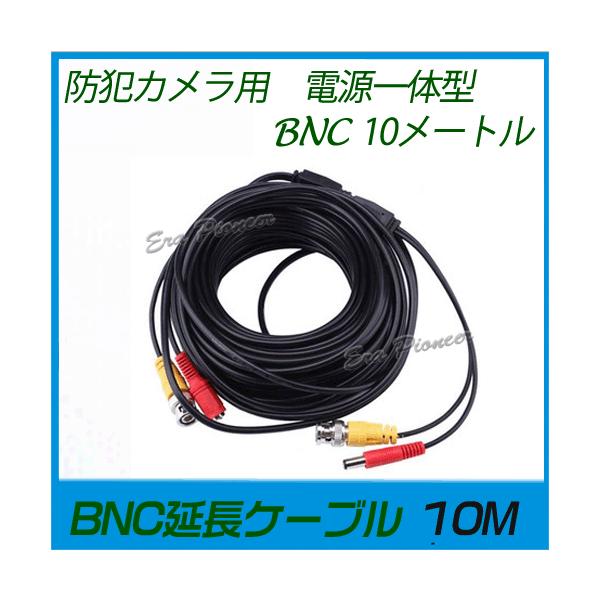 BNC延長ケーブル10M BNC延長コネクタ 防犯カメラ用BNCケーブル 電源一体型 bnccable10m