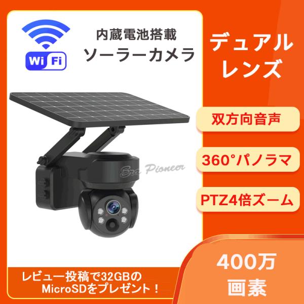 防犯カメラ 監視カメラ 屋外 ソーラー 400万画素 4倍ズーム WiFi 防犯カメラ 監視カメラ 屋外 ソーラー 400万画素 4倍ズーム WiFi