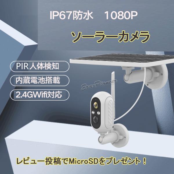 防犯カメラ 監視カメラ WiFi 屋外 ソーラー ワイヤレス SDカード録画 人体検知 赤外線 18650電池搭載 IP67防水