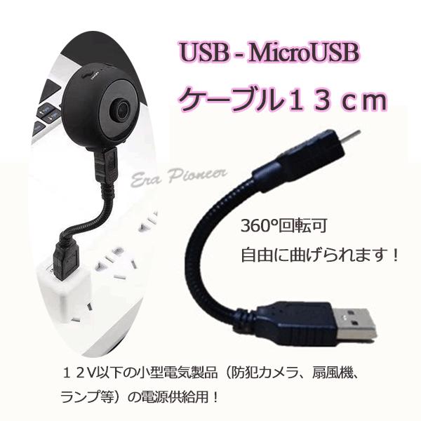 小型カメラ電源ケーブル USB-MicroUSBケーブル ランプ電源 扇風機電源 360°回転 自由に曲げられる