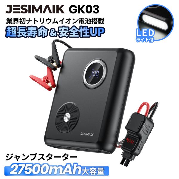 JESIMAIK ジャンプスターター GK03 12V 車用 バイク ナトリウムイオン