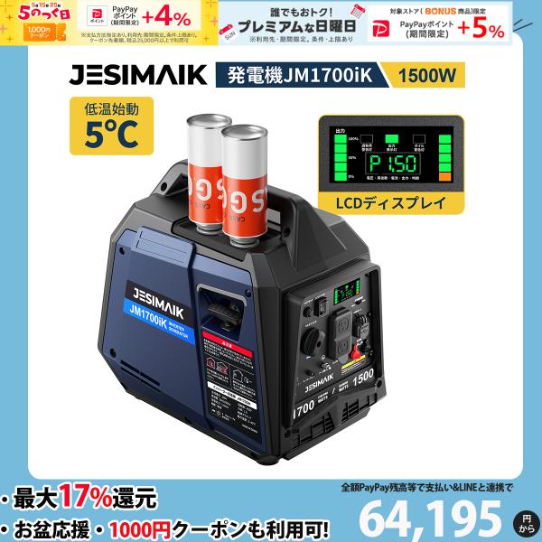 台風対策 即納 インバーター発電機 カセットボンベ式 1.5kVA 15kg 軽量 56dB 低騒音 ボータブル コンパクト 純正弦波 防災グッズ 家庭用 JESIMAIK JM1700iK