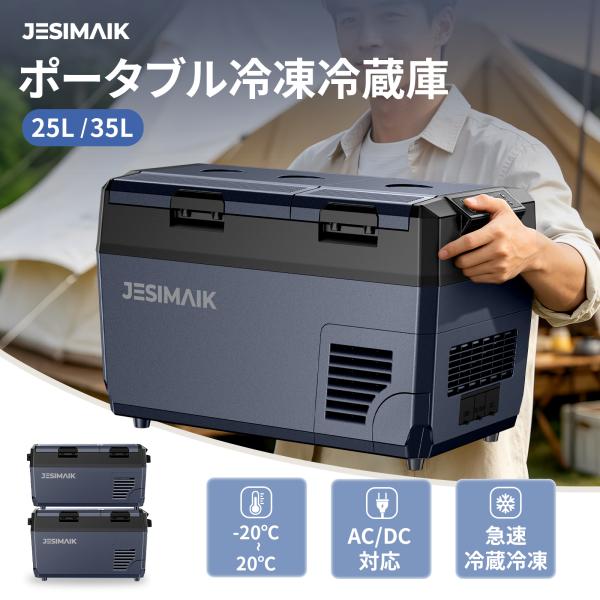 【コスパ】JESIMAIK 車載冷蔵庫 ポータブル冷蔵庫 -20℃ 急速冷凍 25L 35L 2室 個別温度設定 45dB 静音 AC/DC対応 キャンプ 車中泊 家庭用 爆買 F25 F35