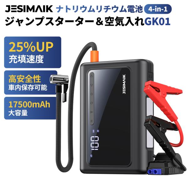 【新商品・予約販売】 JESIMAIK ジャンプスターター ナトリウム電池 12V車用 17500mAh ピーク1800A 空気入れ 160PSI 30s急速充