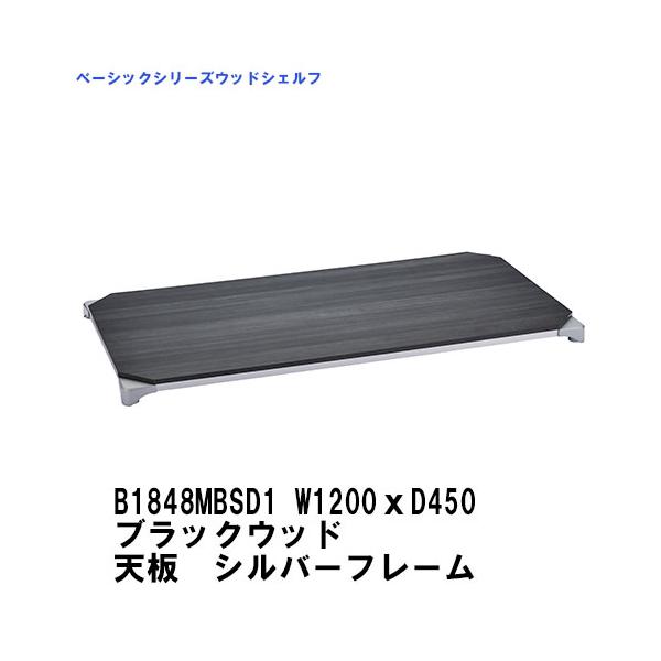 ERECTA スチールラック エレクター ラック B1848MBSD1 W1200xD450mm 