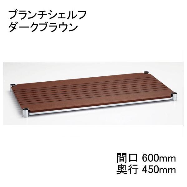数量限定/アウトレット】スチールラック H1824BB1 ブランチシェルフ