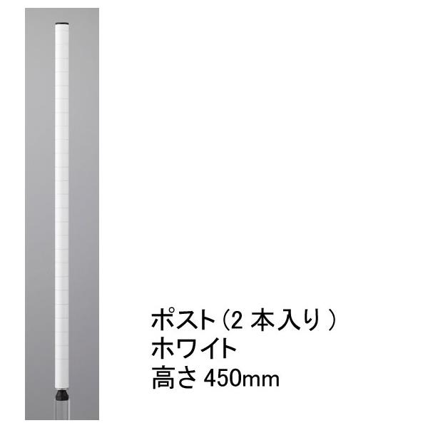 送料無料 エレクター スチールラック 柱 ポスト ホワイト 高さ450mm 実寸452mm 2本入り H18pw2 ポール H18pw2 Erectastyle 通販 Yahoo ショッピング