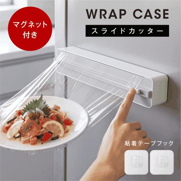ラップケース マグネット スライドカッター ラップホルダー 磁石 粘着フック 壁掛け 浮かせる収納 キッチン収納 アルミホイル 安全 隠し刃 ホワイト en-kt023-wh
