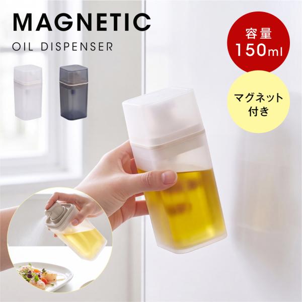 オイルボトル マグネット オイルスプレー 150ml 浮かせる収納 省スペース 密閉 調味料入れ スプレー 噴霧器 霧吹き en-ktc017