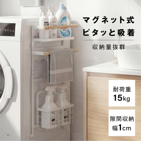 マグネット収納ラック 洗濯機横収納ラック 磁石式 ランドリー キッチン