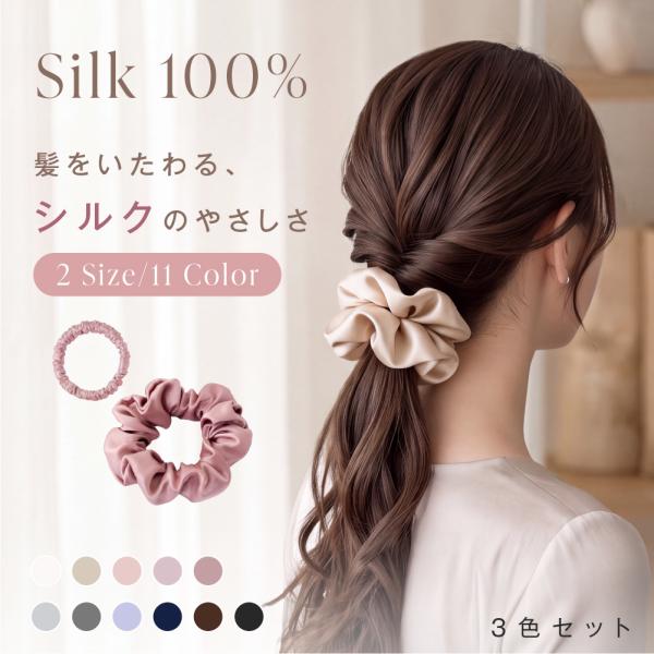 シルク シュシュ 3点セット シルク100% ヘアゴム 髪に優しい 跡がつきにくい ヘアアクセサリー ボリューム S M 11色 ギフト fle-hg01