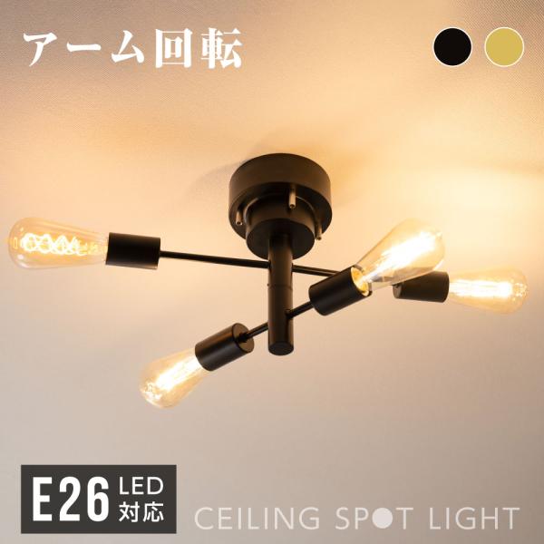 シーリングライト おしゃれ 4灯 スポットライト LED 対応 リビング