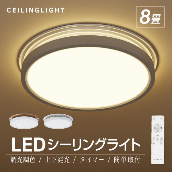 シーリングライト LED照明 8畳 10畳 LEDシーリングライト インテリア照明 リモコン 天井照明 おしゃれ 調光 調色 リビング 寝室 子供部屋 和室 洋室