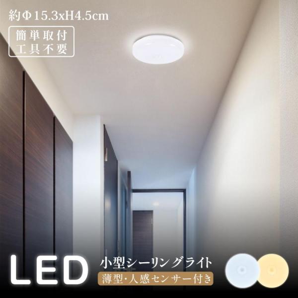 シーリングライト LED 小型 3畳 6畳 人感センサー ライト 天井