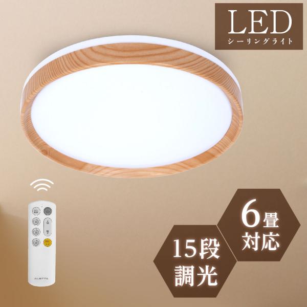 シーリングライト LED おしゃれ 24W 15段階調光 リモコン付 北欧風
